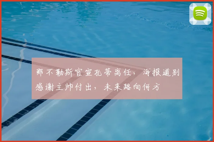 那不勒斯官宣孔蒂离任，海报道别感谢主帅付出，未来路向何方