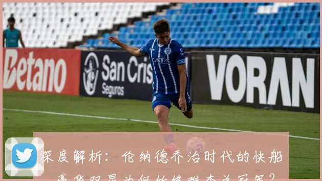 深度解析：伦纳德乔治时代的快船，豪华双星为何始终难夺总冠军？