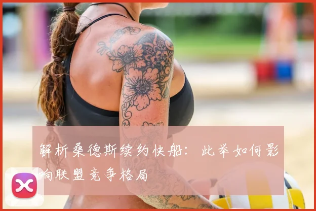 解析桑德斯续约快船：此举如何影响联盟竞争格局